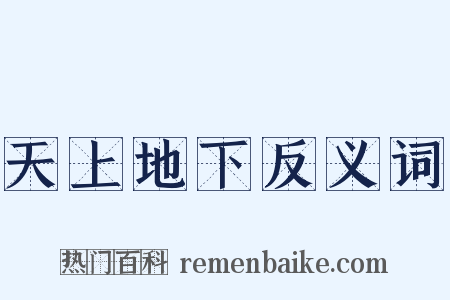 天上地下反义词是什么意思的图片